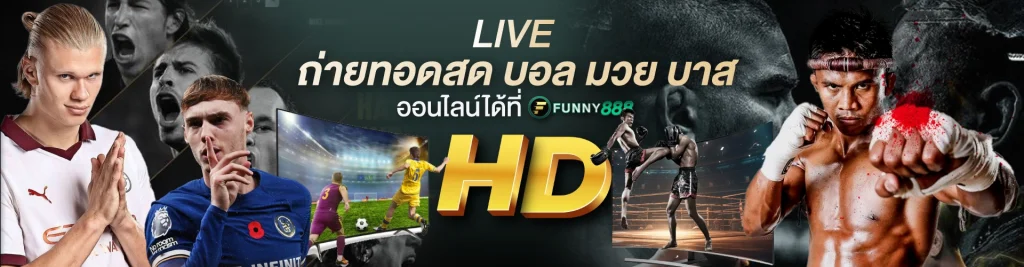 funny888-ถ่ายทอดสด